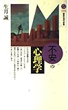 不安の心理学 (講談社現代新書)