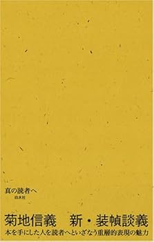 【値下可】菊地信義の装幀　集大成　帯付 値下可】菊地信義の装幀 集大成 帯付 菊地信義の装幀 | 菊地