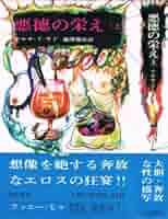 人間の文学〈第24〉悪徳の栄え (1966年) Amazon.co.jp: 人間の文学〈第23〉悪徳の栄え (1966年