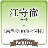 サウンド文学館パルナス 江守徹セット