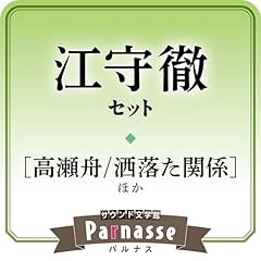 サウンド文学館パルナス 江守徹セット Audiolibro Por 森 鴎外, 青木 雨彦, トーマス・マン arte de portada