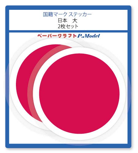 ベイルマークの大主 日本語版2枚set Amazon.co.jp: 国籍マーク ステッカー 日本 2枚セット (大) / シール