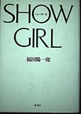 ショーガール
