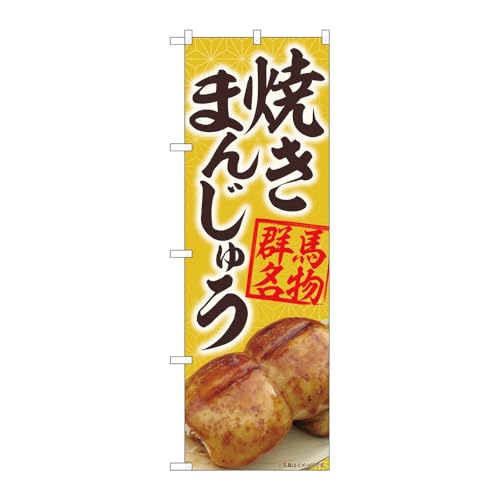 のぼり屋工房 のぼり旗 127595 焼きまんじゅう黄MTM W600×H1800mm 1枚 三方三巻 販促 商売繁盛 受注生産品