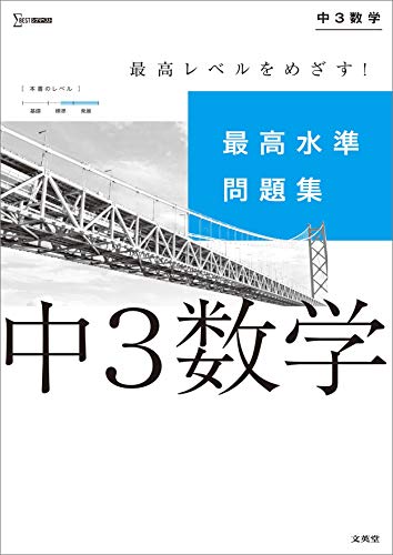 最高水準問題集 中3数学 (シグマベスト) 最高水準問題集 中3数学 (シグマベスト)