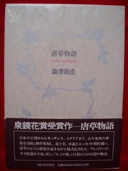 唐草物語