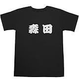 森田 T-shirts ブラック L【森田 紗英】【森田 遥】