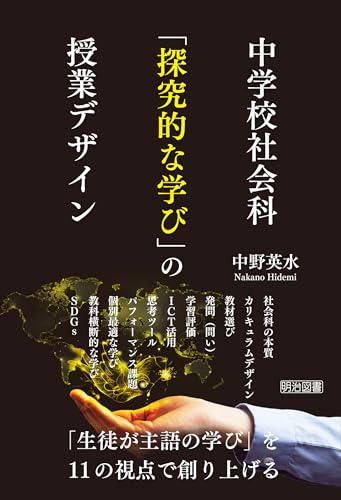 中学校社会科 「探究的な学び」の授業デザイン