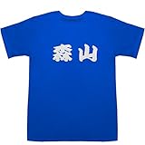森山 T-shirts ブルー M【森山 エコノミスト】【森山 栄治】