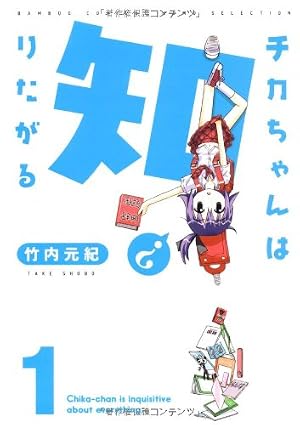ちかちゃん Amazon.co.jp: チカちゃんは知りたがる （1） (バンブーコミックス