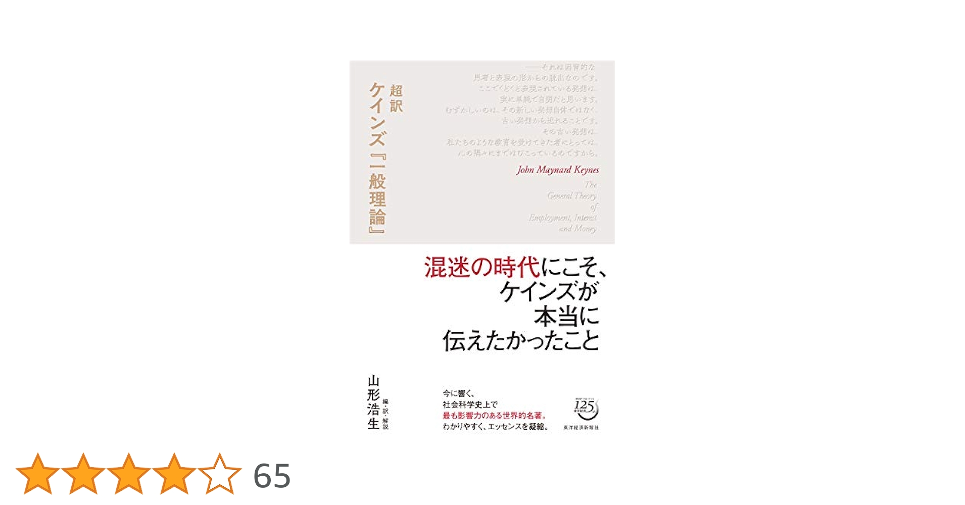 超訳 ケインズ『一般理論』 | ジョン・メイナード・ケインズ