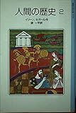 人間の歴史 (2) (岩波新書)