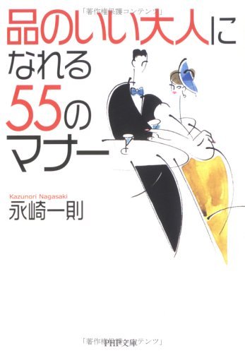 「品のいい大人」になれる55のマナー (PHP文庫)
