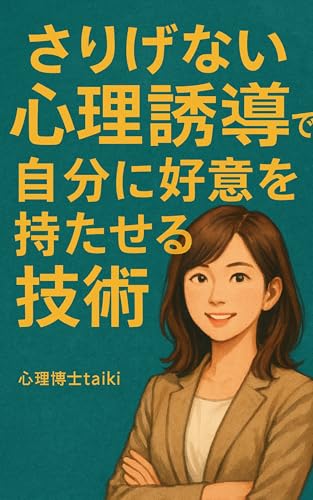 さりげない"心理誘導"で自分に好意を持たせる技術のサムネイル