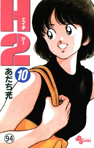 H2 94 (少年サンデーコミックス)