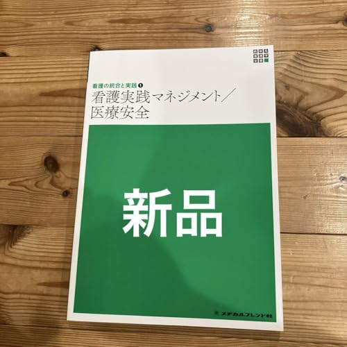 新品未使用　新体系看護学全書&系統看護学講座 新体系看護学全書 看護師統合と実践 看護実践マネジメント 医療