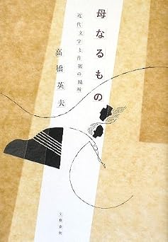 近代文学と音楽の場所 母なるもの