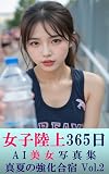 女子陸上365日　AI美女写真集　真夏の強化合宿　Vol.2