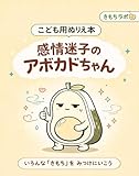 感情迷子のアボカドちゃん: いろんな「きもち」を みつけにいこう きもちのえほんぬりえ (きもちラボ)