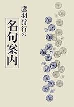 鷹羽狩行の世界 Amazon.co.jp: 鷹羽狩行の世界 : 角川書店: 本