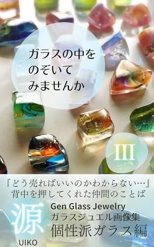 ガラスの中をのぞいてみませんか3: 源 ガラスジュエル画像集Ⅲ ガラス工芸・フュージング ガラスフュージング作品集 (CONTIGOハンドメイドブックス)