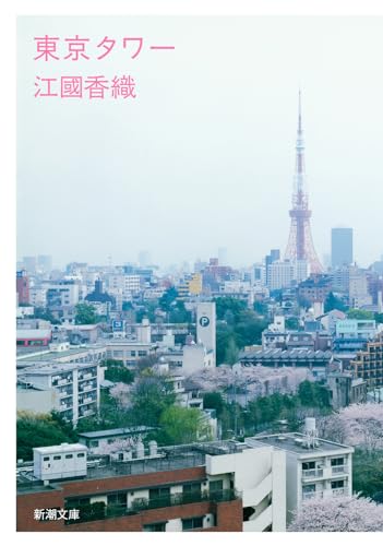 東京タワー (新潮文庫)