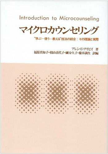 マイクロカウンセリング: “学ぶ-使う-教える”技法の統合:その理論と実際のサムネイル