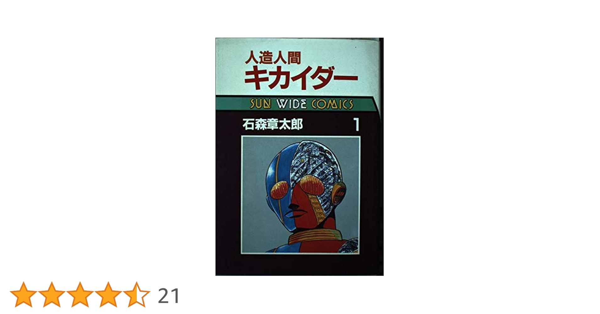 Amazon.co.jp: 人造人間キカイダー(1) : 本