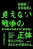 見えない戦争の正体――米中露が仕掛ける「認知戦」【Kindle限定特典PDF付き】