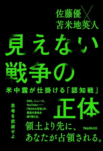 見えない戦争の正体――米中露が仕掛ける「認知戦」【Kindle限定特典PDF付き】