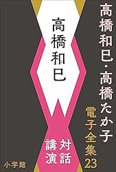 高橋和巳全集　全20巻 高橋和巳全集 全20巻揃(高橋和巳) / 古本、中古本、古書籍の通販は