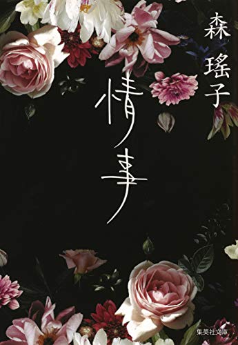 Amazon.co.jp: 森 瑤子: 本、バイオグラフィー、最新アップデート