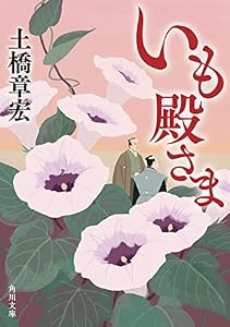 いも殿さま (角川文庫)