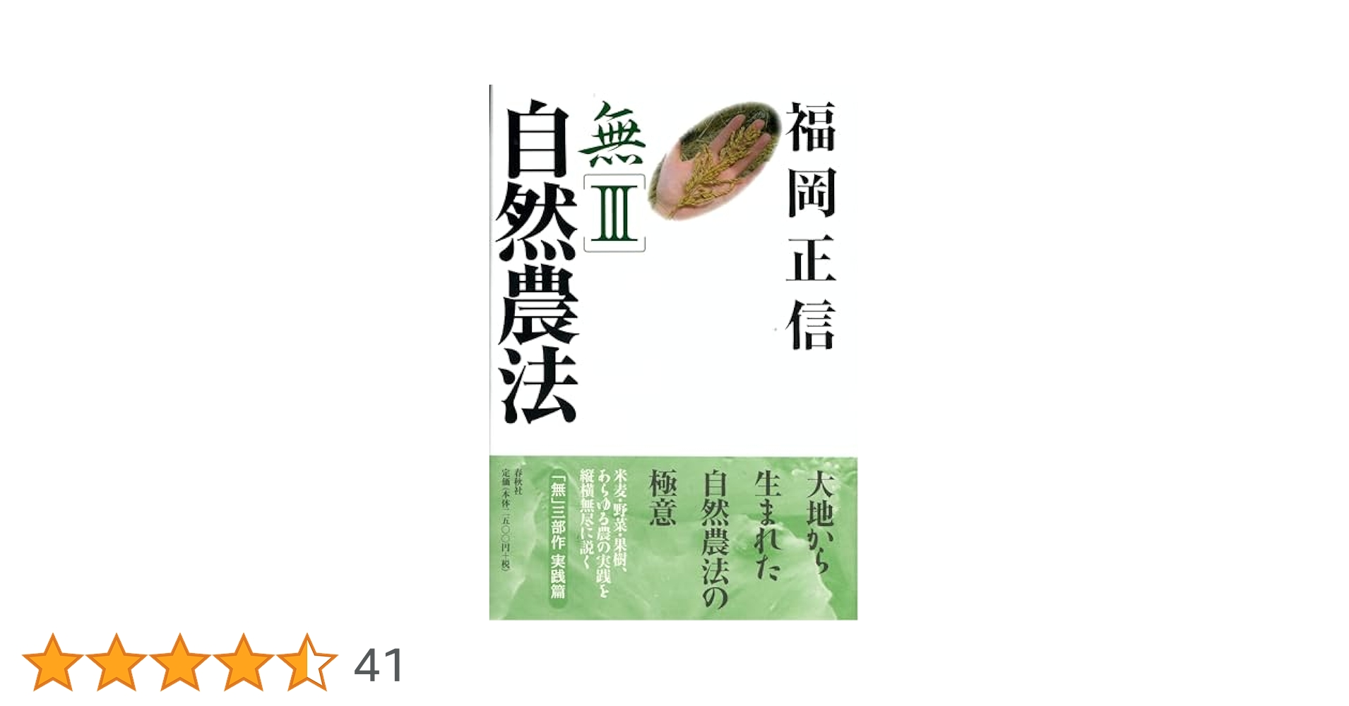 自然農法―緑の哲学の理論と実践 福岡正信 著 51uI3mwS-EL._AC_SY200_QL15_.jpg