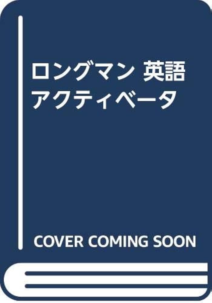 ロングマン英語アクティベータ ロングマン英語アクティベ-タペ-パ-バック版 |本 | 通販 | Amazon