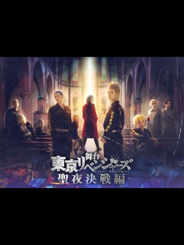 舞台『東京リベンジャーズ』～聖夜決戦編～