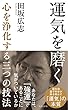 セール中のKindle本21：運気を磨く～心を浄化する三つの技法～ (光文社新書)