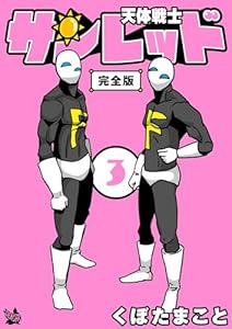 天体戦士サンレッド 3巻 完全版 天体戦士サンレッド 完全版