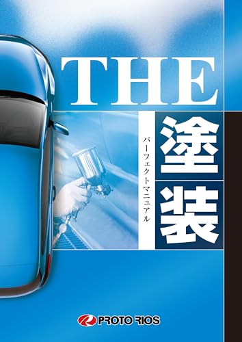 THE塗装 パーフェクトマニュアル (THEシリーズ)
