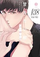【18禁版】甘えたい獣 下【コミックス版】【18禁版限定描き下ろし漫画付き】 【18禁版】甘えたい獣 【コミックス版】