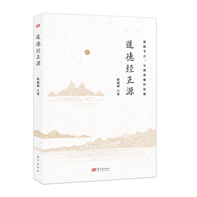 The source of Tao Te Ching(Chinese Edition)