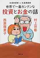 生涯投資家（生涯、読んだ中で１番つまらない本） Amazon.co.jp: 生涯投資家 (文春文庫) eBook : 村上 世彰