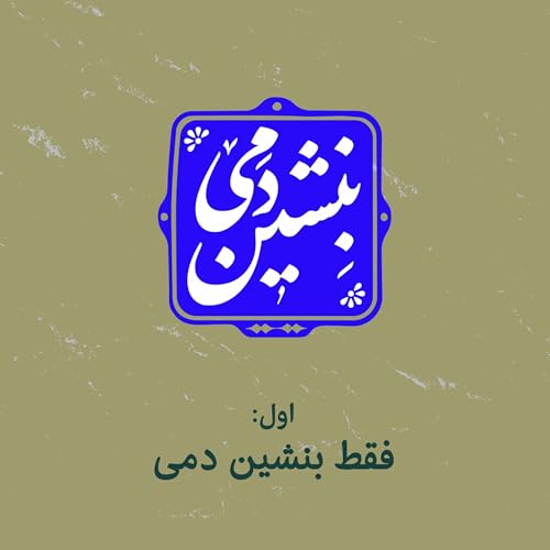 1 - فقط بنشین دمی