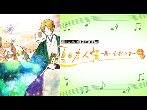 『SOUND THEATRE × 夏目友人帳～集い 音劇の章・再び～』
