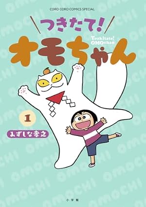 つきたて! オモちゃん (1) (てんとう虫コミックス) | みずしな 孝之
