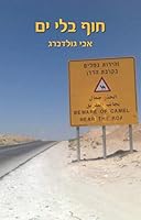 חוף בלי ים 1653682590 Book Cover