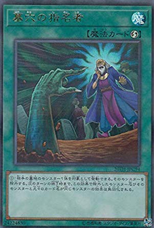 Amazon.co.jp: 遊戯王 20TH-JPC94 墓穴の指名者 (日本語版 ウルトラ 