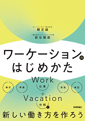 ワーケーションのはじめかた