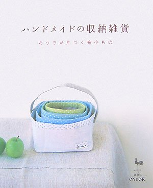 楽天 無料電子書籍 ハンドメイドの収納雑貨―おうちが片づく布小もの バイ