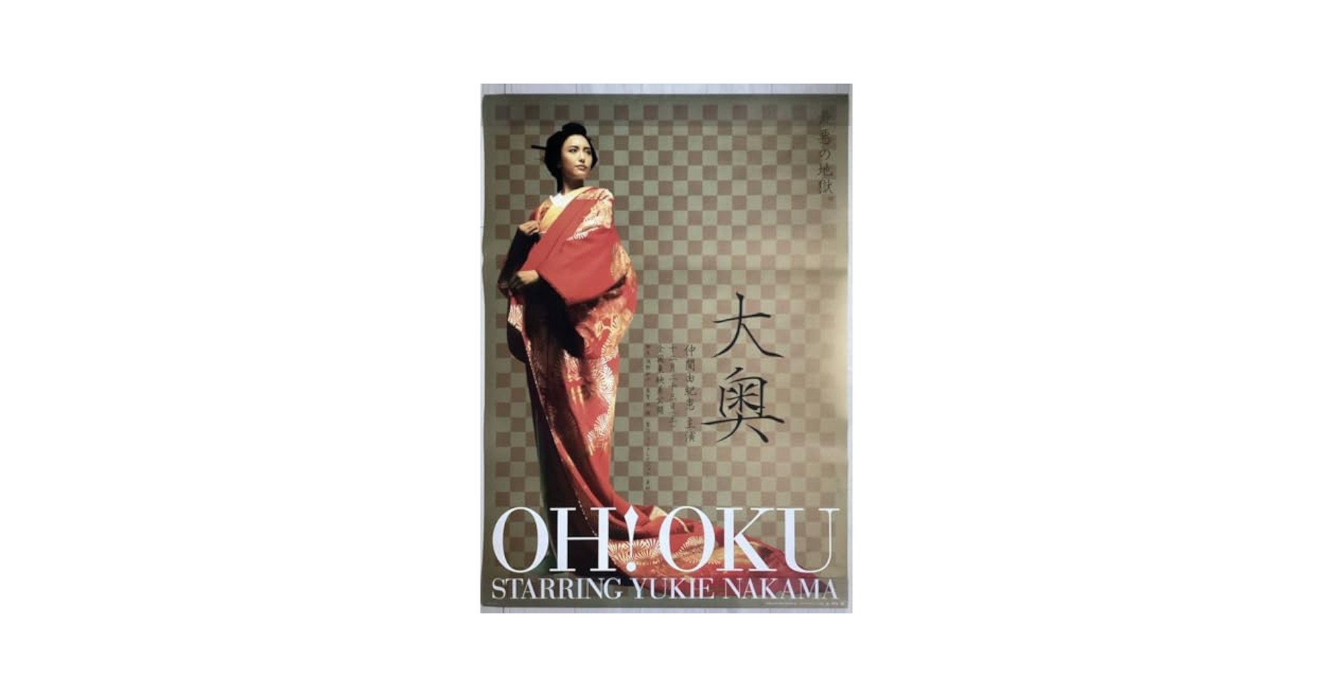 ★大型B1ポスター/大奥/仲間由紀恵/2006年/ピン穴無し/映画公式/劇場P3 ☆大型B1ポスター/大奥/仲間由紀恵/2006年/ピン穴無し/映画公式